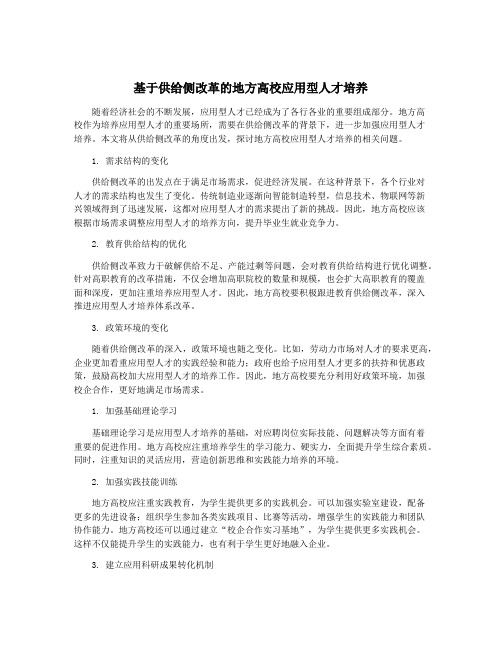 基于供给侧改革的地方高校应用型人才培养