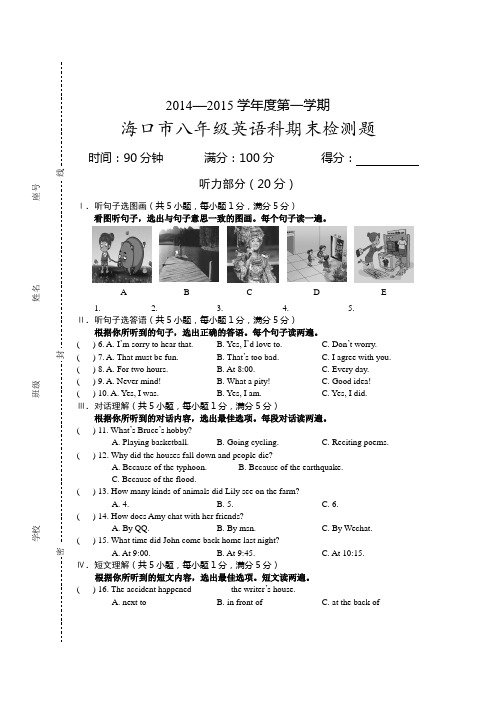 海南省海口市2014-2015学年八年级上学期期末考试英语试题及答案