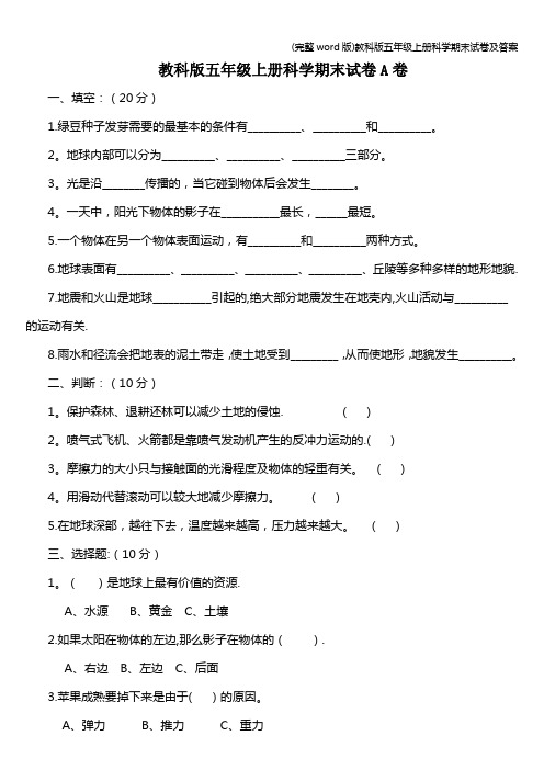 (完整word版)教科版五年级上册科学期末试卷及答案