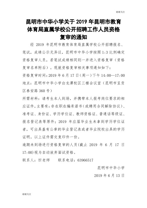 2019年昆明市教育体育局直属学校公开招聘工作人员资格.doc