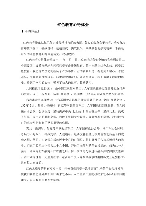 红色教育心得体会
