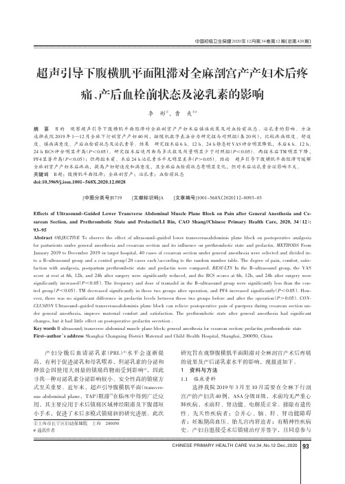 超声引导下腹横肌平面阻滞对全麻剖宫产产妇术后疼痛、产后血栓前状态及泌乳素的影响