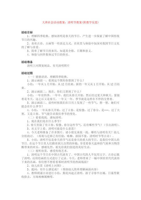 大班社会活动教案：清明节教案(附教学反思)