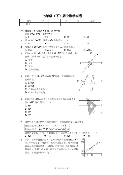 山东省菏泽市七年级(下)期中数学试卷 