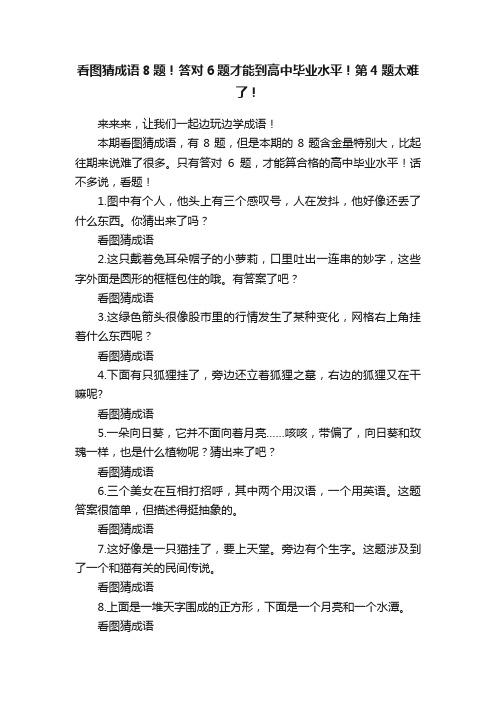 看图猜成语8题！答对6题才能到高中毕业水平！第4题太难了！