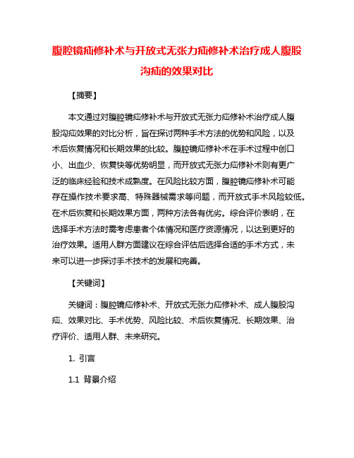 腹腔镜疝修补术与开放式无张力疝修补术治疗成人腹股沟疝的效果对比