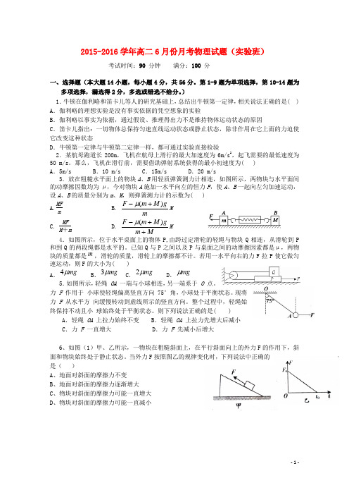 福建省莆田第六中学2015_2016学年高二物理6月月考试题(实验班)