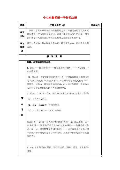 【苏科版】八年级数学下册9中心对称图形_平行四边形小结与思考导学案