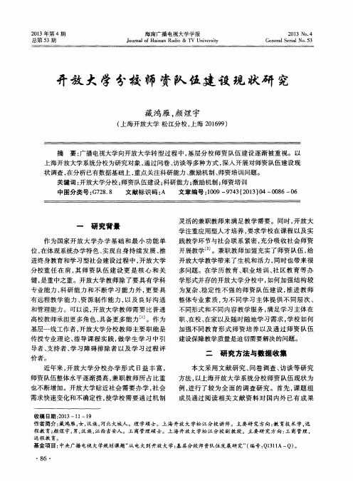 开放大学分校师资队伍建设现状研究