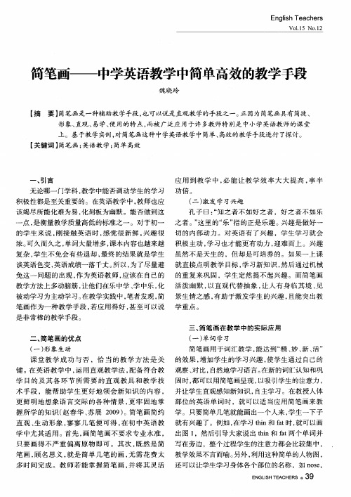 简笔画——中学英语教学中简单高效的教学手段