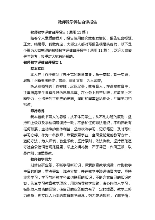 教师教学评估自评报告