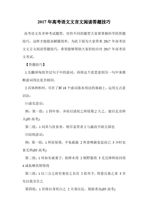 2017年高考语文文言文阅读答题技巧.doc