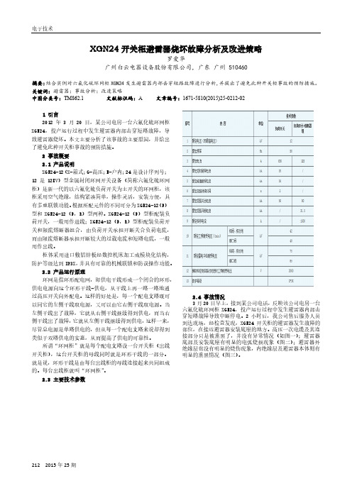 XGN24开关柜避雷器烧坏故障分析及改进策略