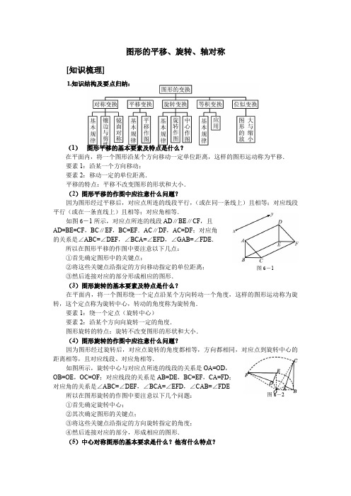 初中数学复习资料图形的平移旋转轴对称