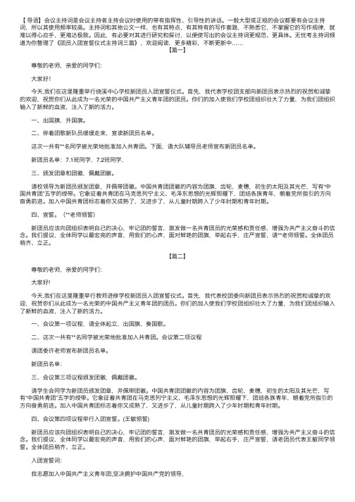 团员入团宣誓仪式主持词三篇