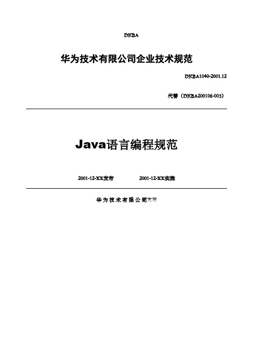 Java语言编程规范华为年