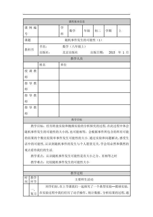 初二【数学(北京版)】随机事件发生的可能性(1) 教学设计