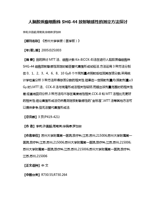 人脑胶质瘤细胞株SHG-44放射敏感性的测定方法探讨