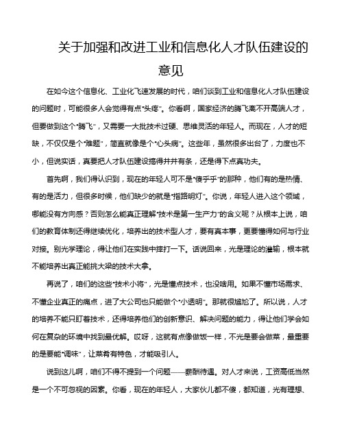 关于加强和改进工业和信息化人才队伍建设的意见