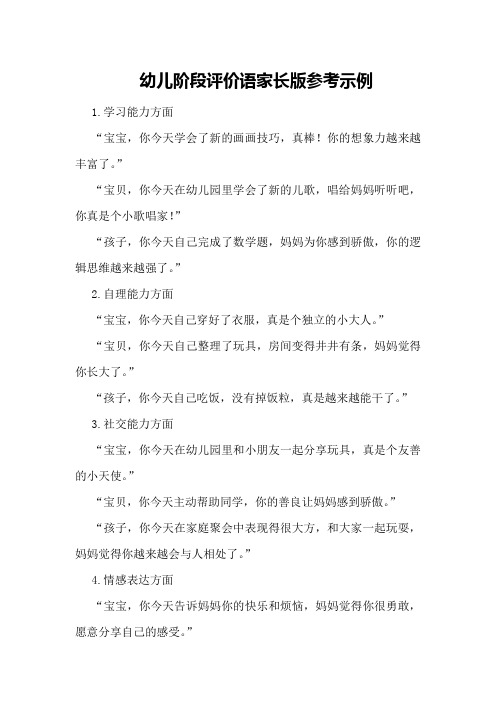 幼儿阶段评价语家长版参考示例