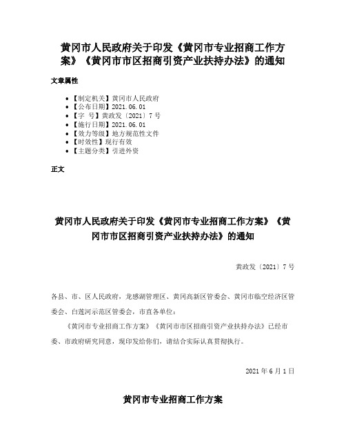 黄冈市人民政府关于印发《黄冈市专业招商工作方案》《黄冈市市区招商引资产业扶持办法》的通知