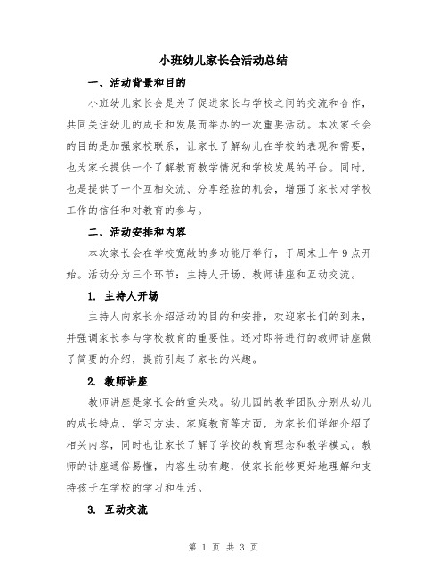 小班幼儿家长会活动总结