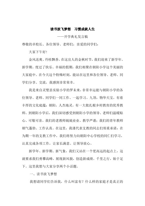 读书放飞梦想  习惯成就人生——开学典礼发言高