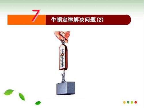 人教版高中物理必修1课件第四章4.7牛顿定律解决问题PPT