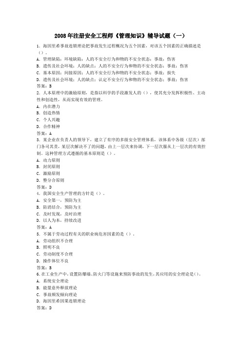 2008年注册安全工程师《管理知识》