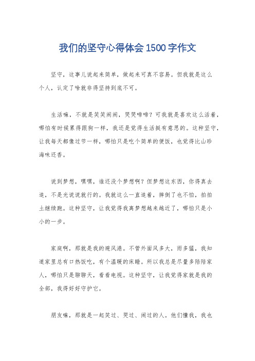 我们的坚守心得体会1500字作文