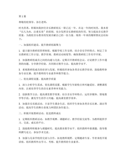 音乐教研组长履职总结(3篇)