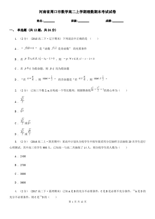 河南省周口市数学高二上学期理数期末考试试卷