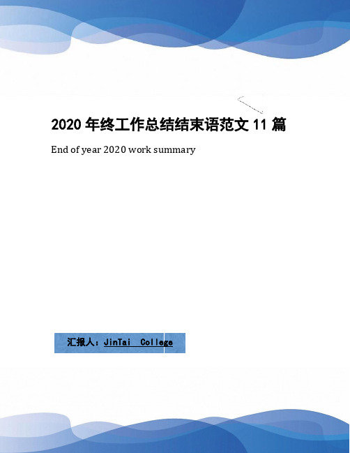 2020年终工作总结结束语范文11篇