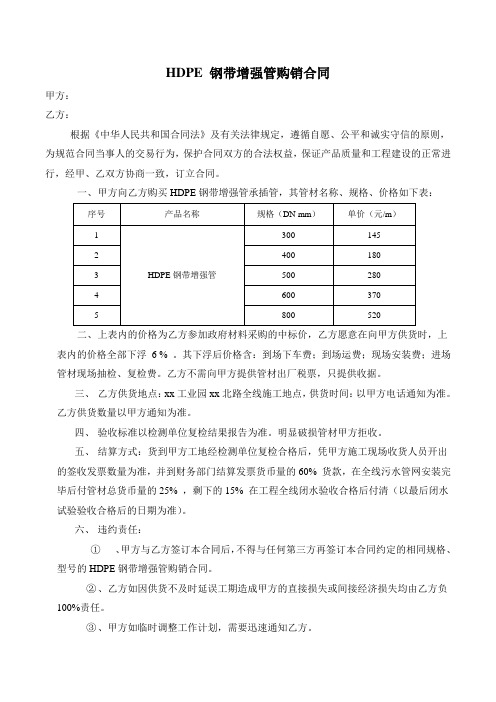 HDPE钢带增强管购销合同