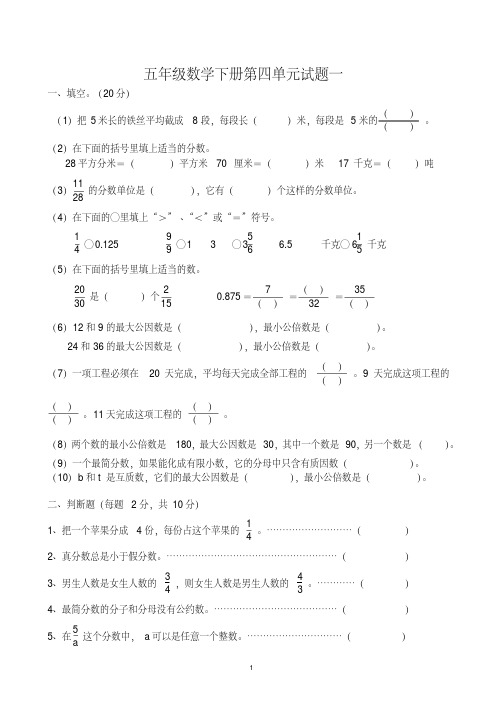 (完整版)人教版小学五年级数学下册第四单元精选习题[1]2