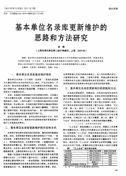 基本单位名录库更新维护的思路和方法研究