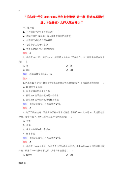 2014-2015学年高中数学 第一章 统计双基限时练1(含解析)北师大版必修3 