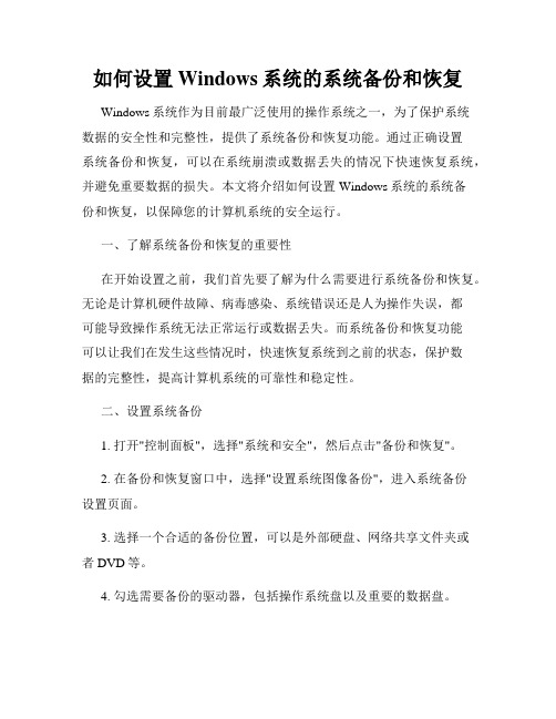 如何设置Windows系统的系统备份和恢复