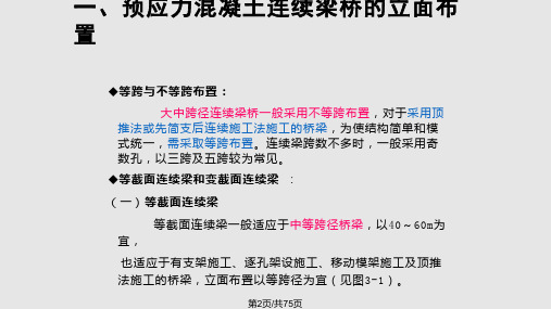 第三章预应力混凝土连续梁桥