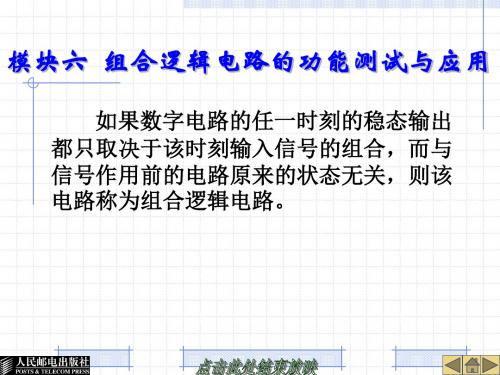 模块六  组合逻辑电路的功能测试与应用