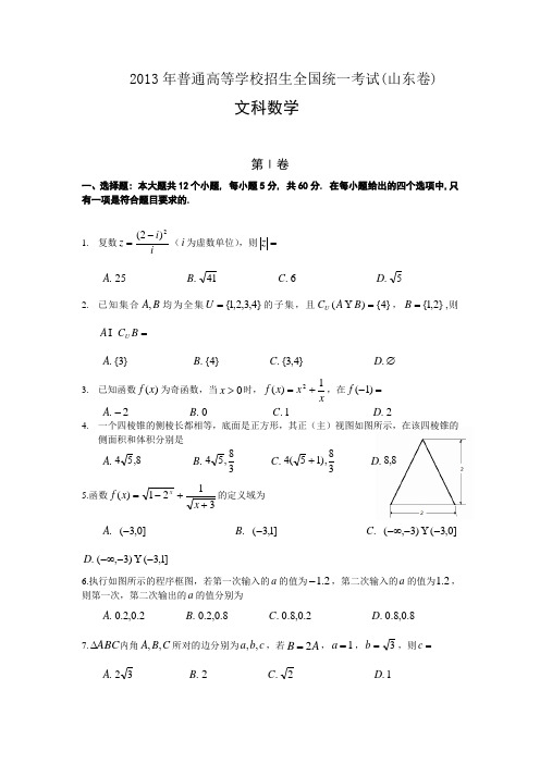 2013年山东高考文科数学