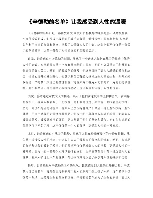 《辛德勒的名单》让我感受到人性的温暖