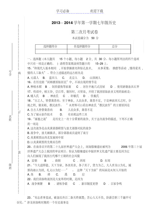 七年级上学期第二次月考历史试题