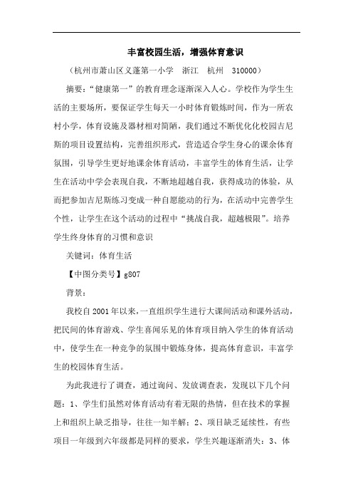 丰富校园生活,增强体育意识论文