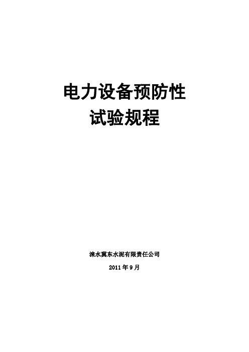 电力设备预防性试验规程