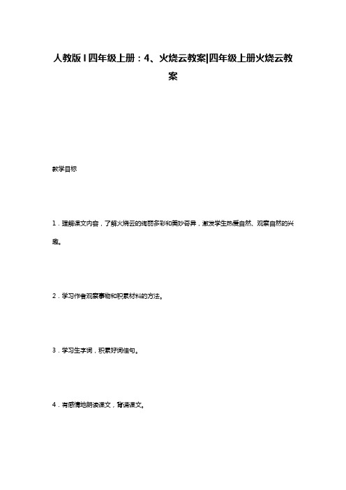 人教版l四年级上册：4、火烧云教案-四年级上册火烧云教案