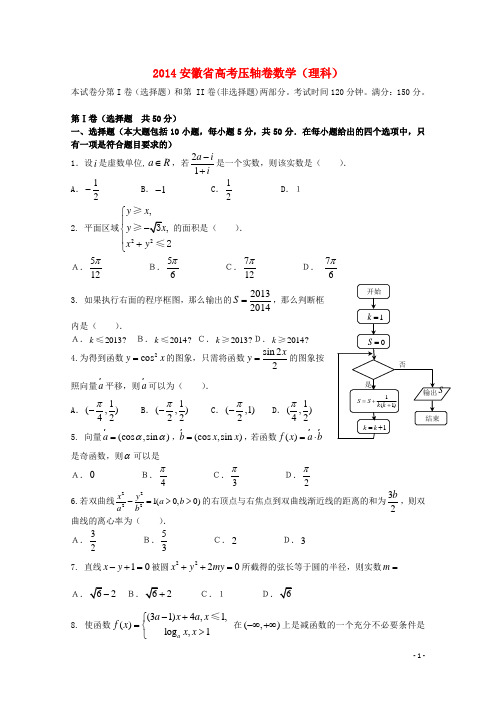 安徽省高考数学压轴卷试题 理(含解析)(1)