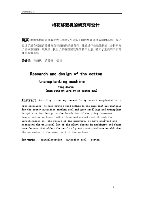 机械毕业设计1115棉花移栽机的研究与设计论文