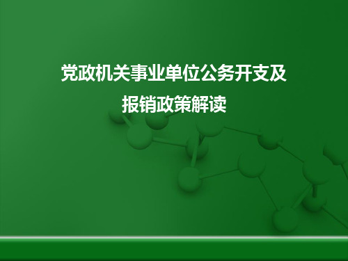 党政机关事业单位公务开支及报销政策解读