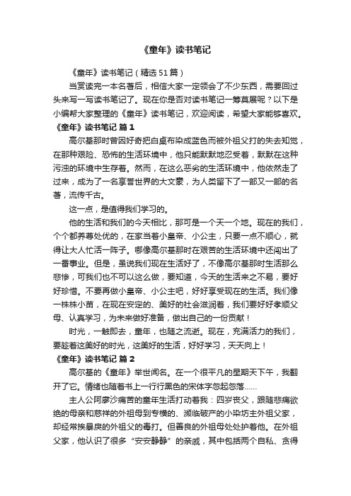 《童年》读书笔记(精选51篇)